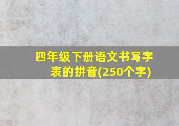 四年级下册语文书写字表的拼音(250个字)