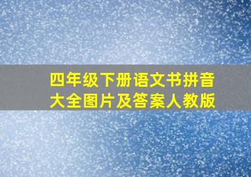 四年级下册语文书拼音大全图片及答案人教版