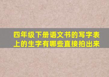 四年级下册语文书的写字表上的生字有哪些直接拍出来