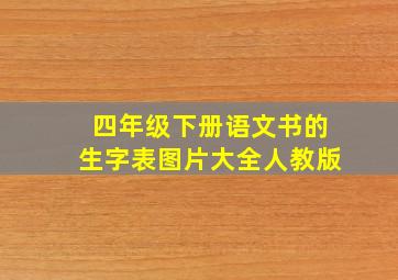 四年级下册语文书的生字表图片大全人教版