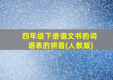 四年级下册语文书的词语表的拼音(人教版)