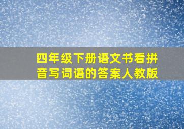 四年级下册语文书看拼音写词语的答案人教版