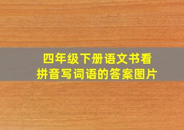 四年级下册语文书看拼音写词语的答案图片