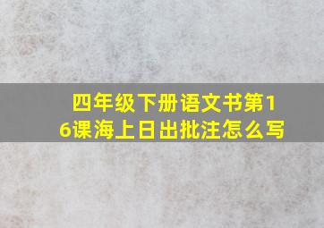 四年级下册语文书第16课海上日出批注怎么写