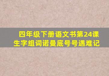 四年级下册语文书第24课生字组词诺曼底号号遇难记