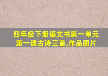 四年级下册语文书第一单元第一课古诗三首,作品图片