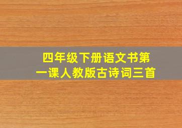 四年级下册语文书第一课人教版古诗词三首