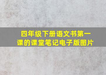 四年级下册语文书第一课的课堂笔记电子版图片