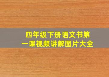 四年级下册语文书第一课视频讲解图片大全