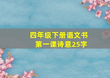 四年级下册语文书第一课诗意25字