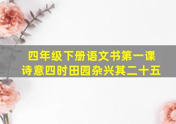 四年级下册语文书第一课诗意四时田园杂兴其二十五