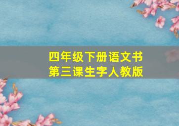 四年级下册语文书第三课生字人教版