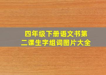 四年级下册语文书第二课生字组词图片大全