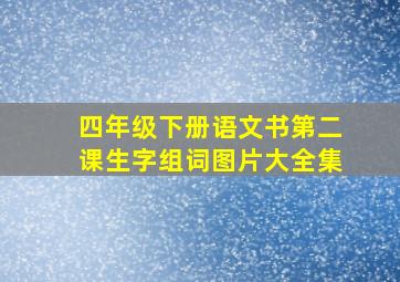 四年级下册语文书第二课生字组词图片大全集