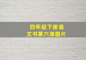 四年级下册语文书第六课图片