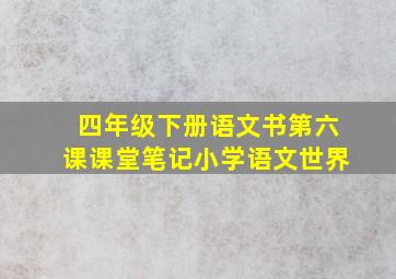 四年级下册语文书第六课课堂笔记小学语文世界