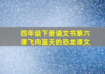 四年级下册语文书第六课飞向蓝天的恐龙课文