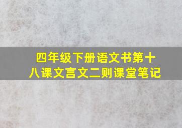 四年级下册语文书第十八课文言文二则课堂笔记