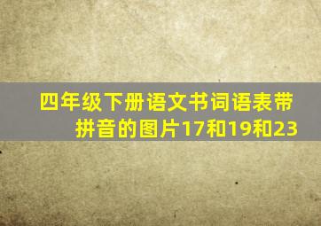 四年级下册语文书词语表带拼音的图片17和19和23