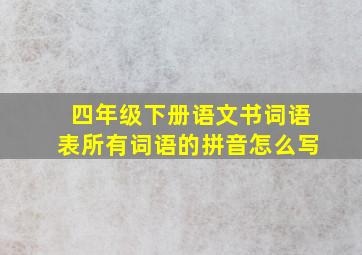 四年级下册语文书词语表所有词语的拼音怎么写