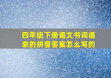 四年级下册语文书词语表的拼音答案怎么写的