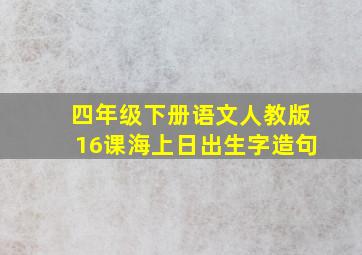 四年级下册语文人教版16课海上日出生字造句