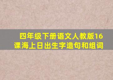 四年级下册语文人教版16课海上日出生字造句和组词