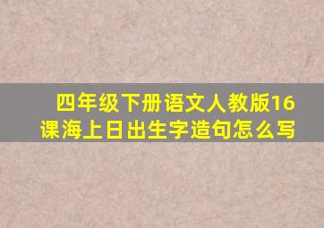 四年级下册语文人教版16课海上日出生字造句怎么写