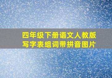 四年级下册语文人教版写字表组词带拼音图片