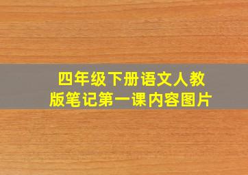 四年级下册语文人教版笔记第一课内容图片