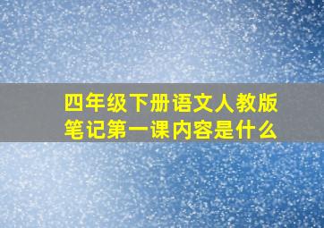 四年级下册语文人教版笔记第一课内容是什么