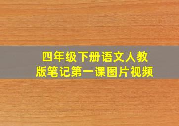 四年级下册语文人教版笔记第一课图片视频