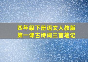 四年级下册语文人教版第一课古诗词三首笔记