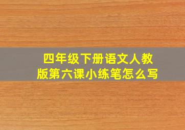 四年级下册语文人教版第六课小练笔怎么写