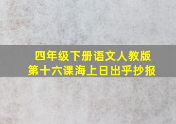 四年级下册语文人教版第十六课海上日出乎抄报