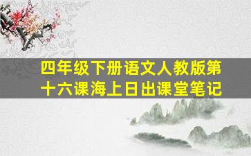 四年级下册语文人教版第十六课海上日出课堂笔记