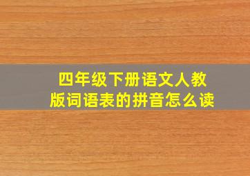 四年级下册语文人教版词语表的拼音怎么读