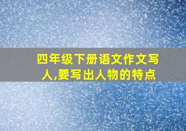 四年级下册语文作文写人,要写出人物的特点