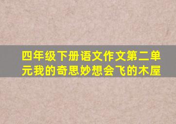 四年级下册语文作文第二单元我的奇思妙想会飞的木屋