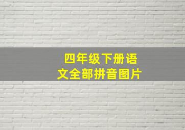 四年级下册语文全部拼音图片