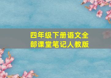 四年级下册语文全部课堂笔记人教版