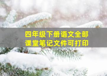 四年级下册语文全部课堂笔记文件可打印