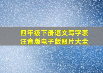 四年级下册语文写字表注音版电子版图片大全