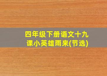 四年级下册语文十九课小英雄雨来(节选)