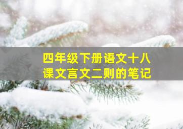 四年级下册语文十八课文言文二则的笔记