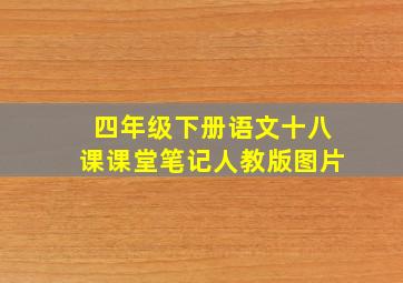 四年级下册语文十八课课堂笔记人教版图片