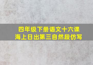 四年级下册语文十六课海上日出第三自然段仿写