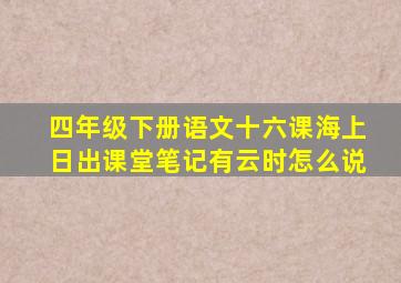 四年级下册语文十六课海上日出课堂笔记有云时怎么说