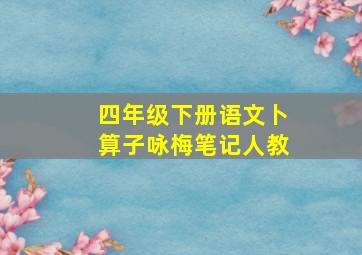 四年级下册语文卜算子咏梅笔记人教