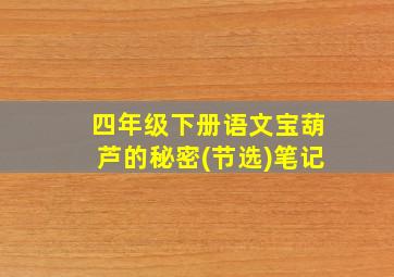 四年级下册语文宝葫芦的秘密(节选)笔记